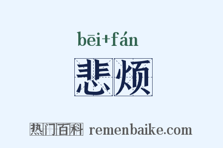 悲烦是什么意思的图片